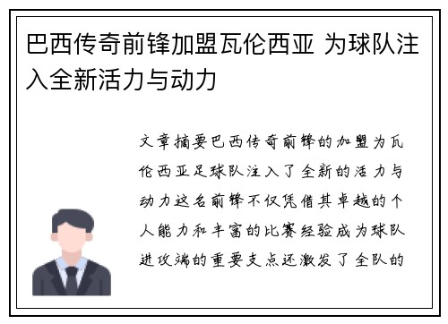 巴西传奇前锋加盟瓦伦西亚 为球队注入全新活力与动力