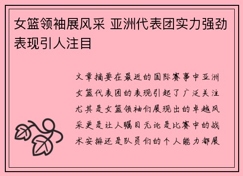 女篮领袖展风采 亚洲代表团实力强劲表现引人注目