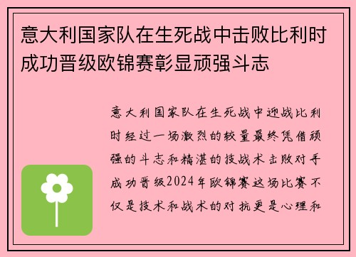 意大利国家队在生死战中击败比利时成功晋级欧锦赛彰显顽强斗志