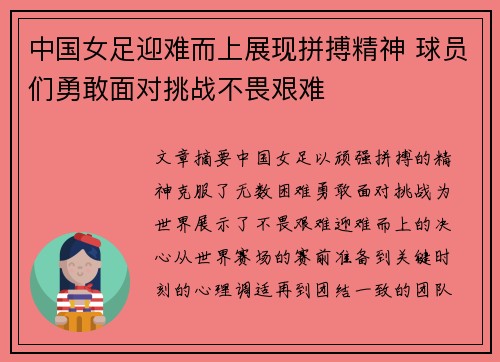 中国女足迎难而上展现拼搏精神 球员们勇敢面对挑战不畏艰难