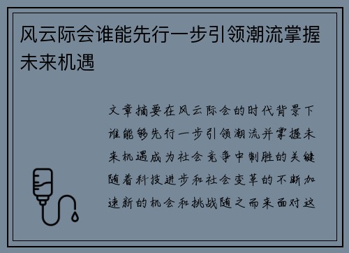 风云际会谁能先行一步引领潮流掌握未来机遇