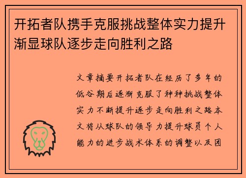 开拓者队携手克服挑战整体实力提升渐显球队逐步走向胜利之路