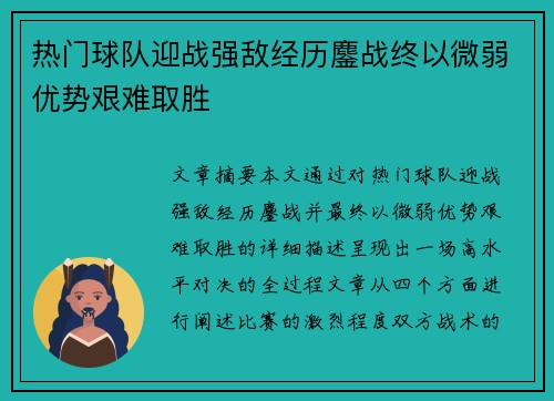 热门球队迎战强敌经历鏖战终以微弱优势艰难取胜