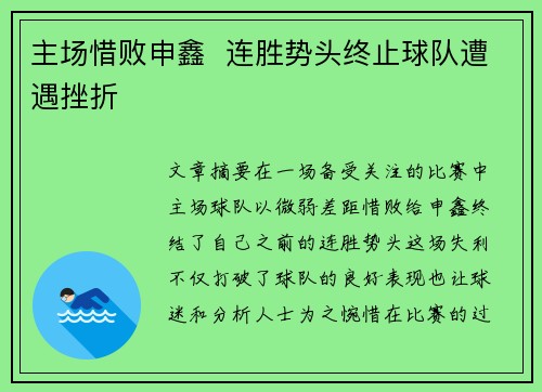 主场惜败申鑫  连胜势头终止球队遭遇挫折