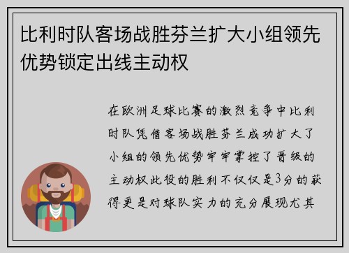 比利时队客场战胜芬兰扩大小组领先优势锁定出线主动权
