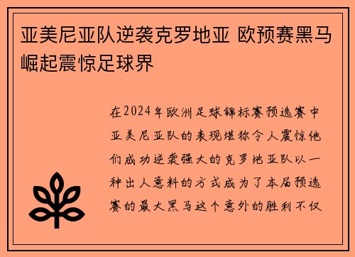 亚美尼亚队逆袭克罗地亚 欧预赛黑马崛起震惊足球界