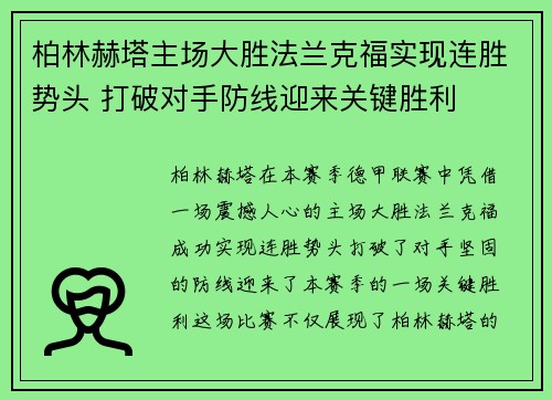 柏林赫塔主场大胜法兰克福实现连胜势头 打破对手防线迎来关键胜利