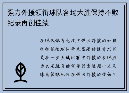 强力外援领衔球队客场大胜保持不败纪录再创佳绩