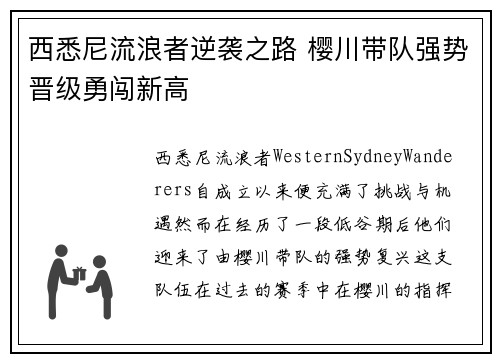 西悉尼流浪者逆袭之路 樱川带队强势晋级勇闯新高