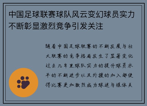 中国足球联赛球队风云变幻球员实力不断彰显激烈竞争引发关注