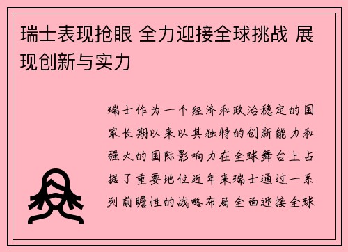 瑞士表现抢眼 全力迎接全球挑战 展现创新与实力