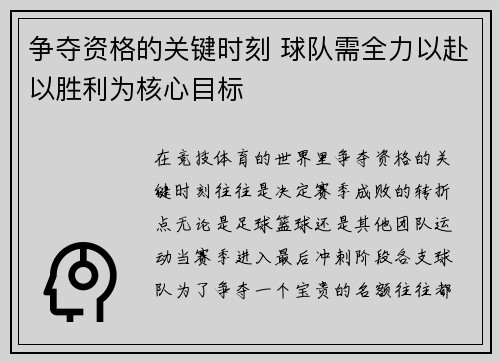 争夺资格的关键时刻 球队需全力以赴以胜利为核心目标