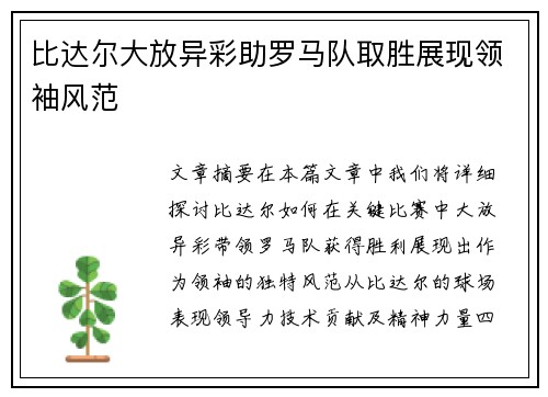 比达尔大放异彩助罗马队取胜展现领袖风范