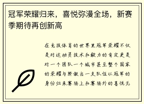 冠军荣耀归来，喜悦弥漫全场，新赛季期待再创新高