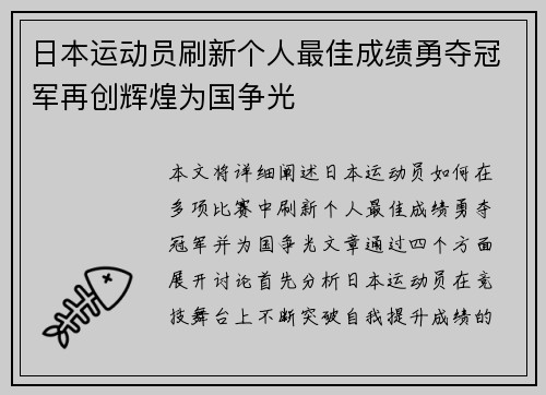 日本运动员刷新个人最佳成绩勇夺冠军再创辉煌为国争光