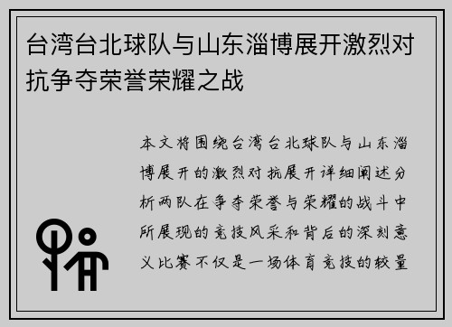 台湾台北球队与山东淄博展开激烈对抗争夺荣誉荣耀之战