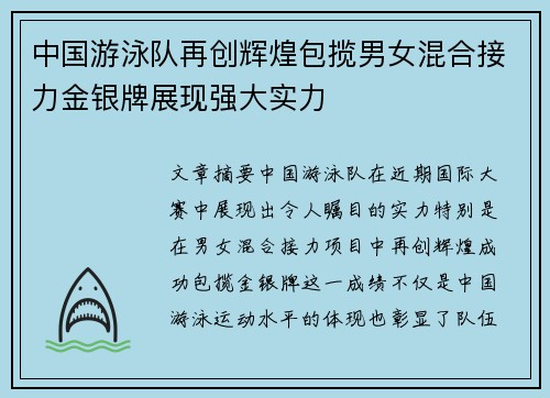 中国游泳队再创辉煌包揽男女混合接力金银牌展现强大实力
