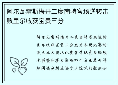 阿尔瓦雷斯梅开二度南特客场逆转击败里尔收获宝贵三分