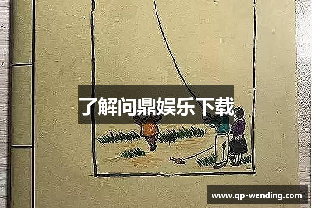 了解问鼎娱乐下载